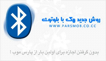 منبع : پارس موب .:. www.ParsMob.co.cc